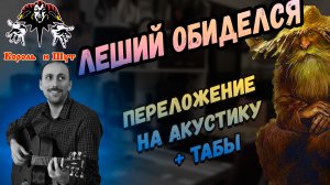 Король и шут - Леший обиделся Акустический разбор на гитаре.
