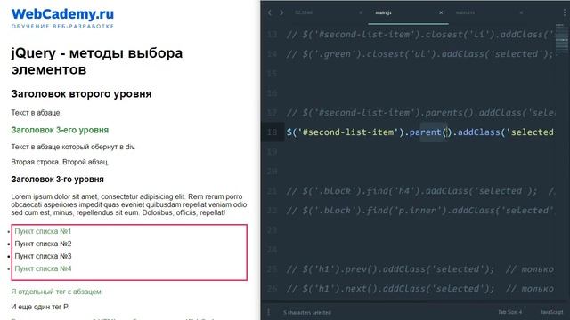 04. jQuery методы выбора элементов. Курс по jQuery смотреть онлайн