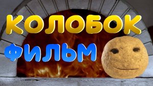Колобок (ФИЛЬМ)
