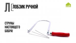 Азбука ремонта: Лобзик ручной