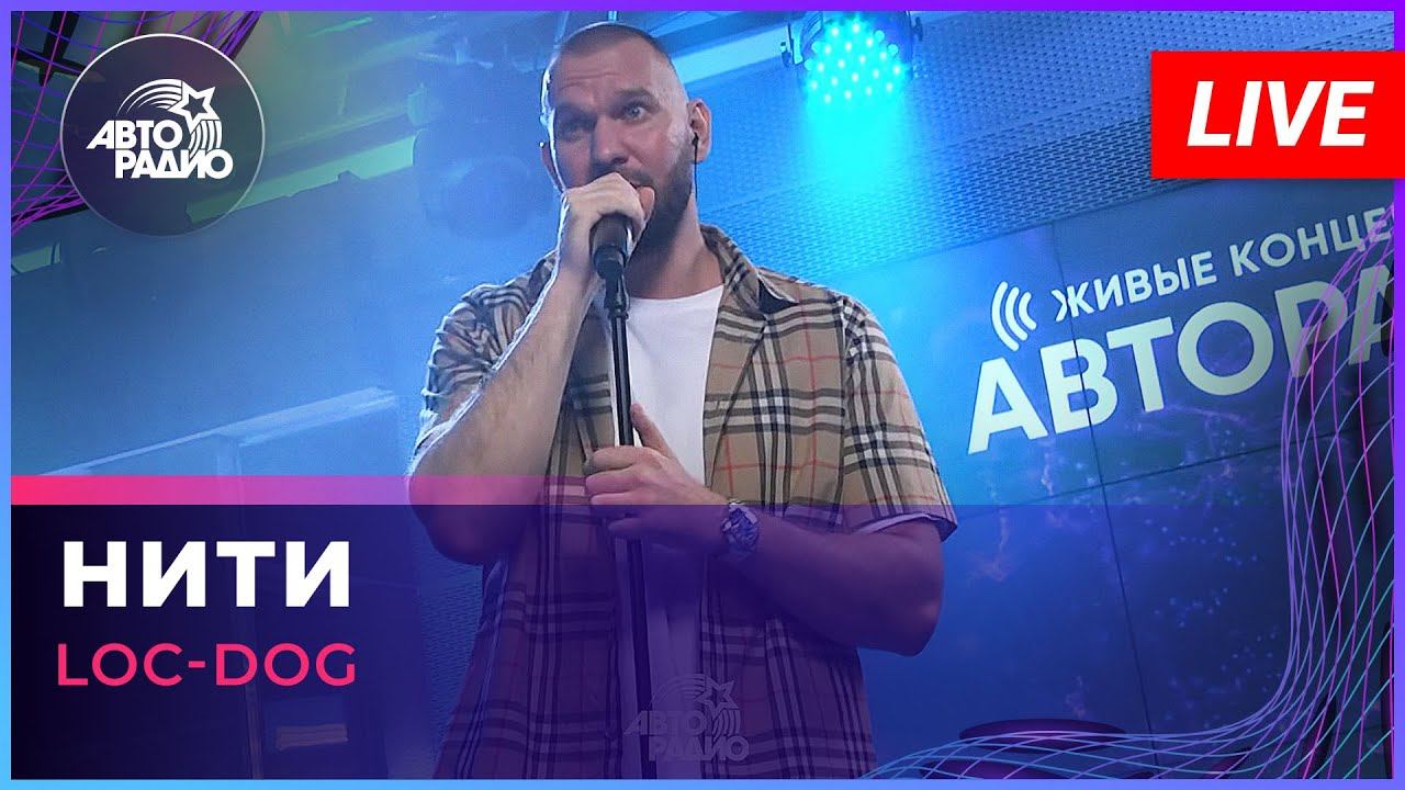 Loc-Dog - Нити (LIVE @ Авторадио) смотреть онлайн