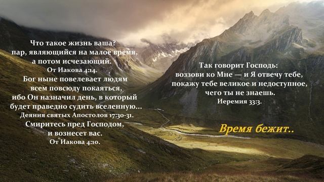 Время бежит..