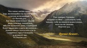 Время бежит..