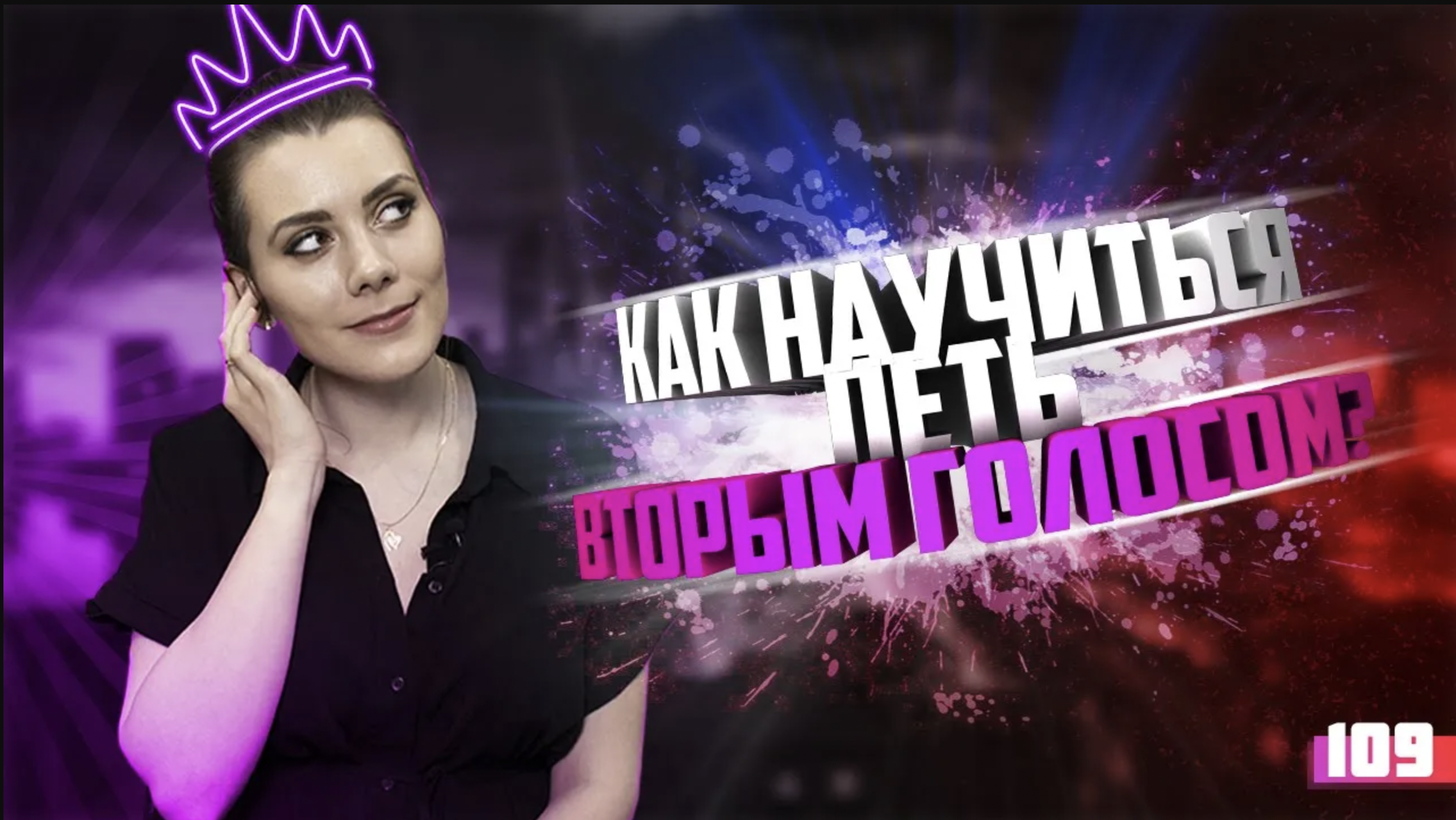 Как научиться петь вторым голосом. Урок вокала 109. смотреть онлайн