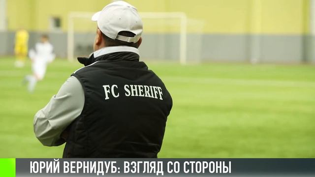 Тренер «Шерифа» Юрий Вернидуб: взгляд со стороны смотреть онлайн