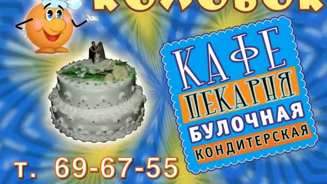 пекарня Колобок смотреть онлайн