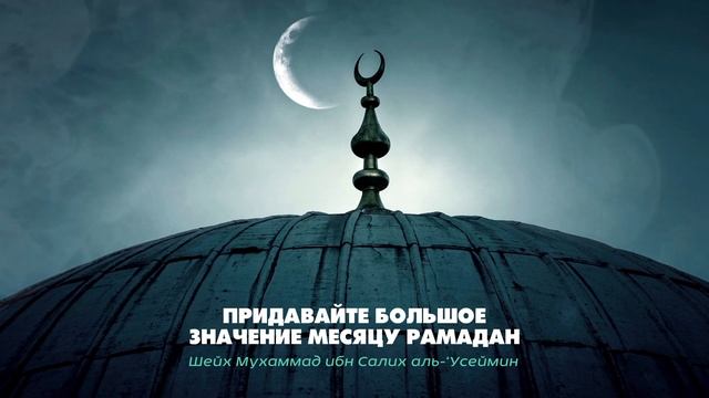 ПРИДАВАЙТЕ БОЛЬШОЕ ЗНАЧЕНИЕ МЕСЯЦУ РАМАДАН смотреть онлайн
