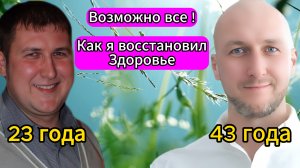 Возможно все.Как в 43 восстановить свое здоровье.История трансформации