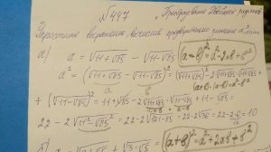 447 Алгебра 8 класс. Тема Преобразование двойных радикалов