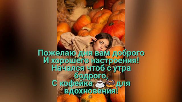 С добрым утром и началом нового дня🥰🍕🧃 смотреть онлайн