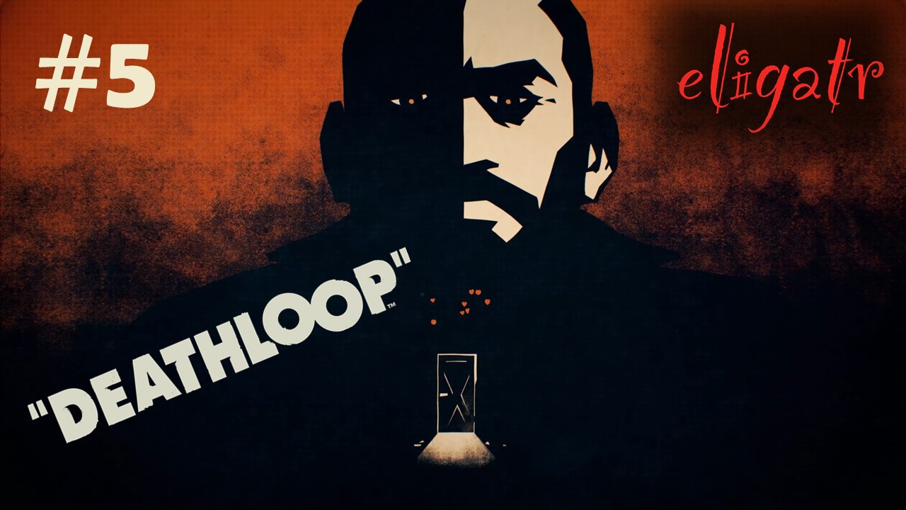 Deathloop. Часть 5. Прохождение игры.