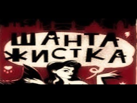 Евгений ЧеширКо - Шантажистка (рассказ).