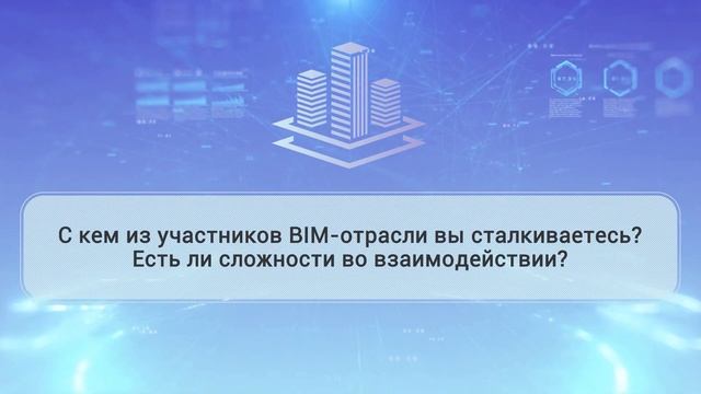 BIM & SECURITY Наталья Ветрова Автоматизация BIM-моделей смотреть онлайн
