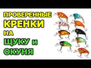 Поговорим о рыбалке: воблеры кренки на щуку и окуня из нашего арсенала. Делимся опытом