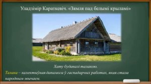 Тэма 20. Уладзімір Караткевіч. «Зямля пад белымі крыламі»