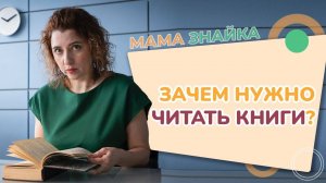 Как книги влияют на наш интеллект? Зачем читать ребёнку? Польза чтения для детей