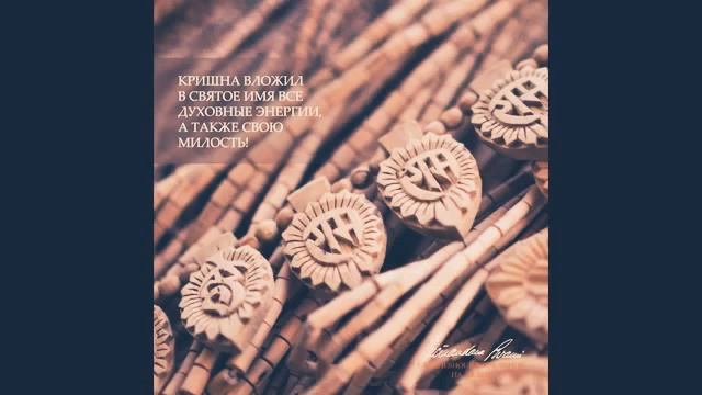 Как все практики вложены в Святое Имя. Е.С. Шачинандана Свами.Джапа. Харе Кришна маха мантра смотреть онлайн