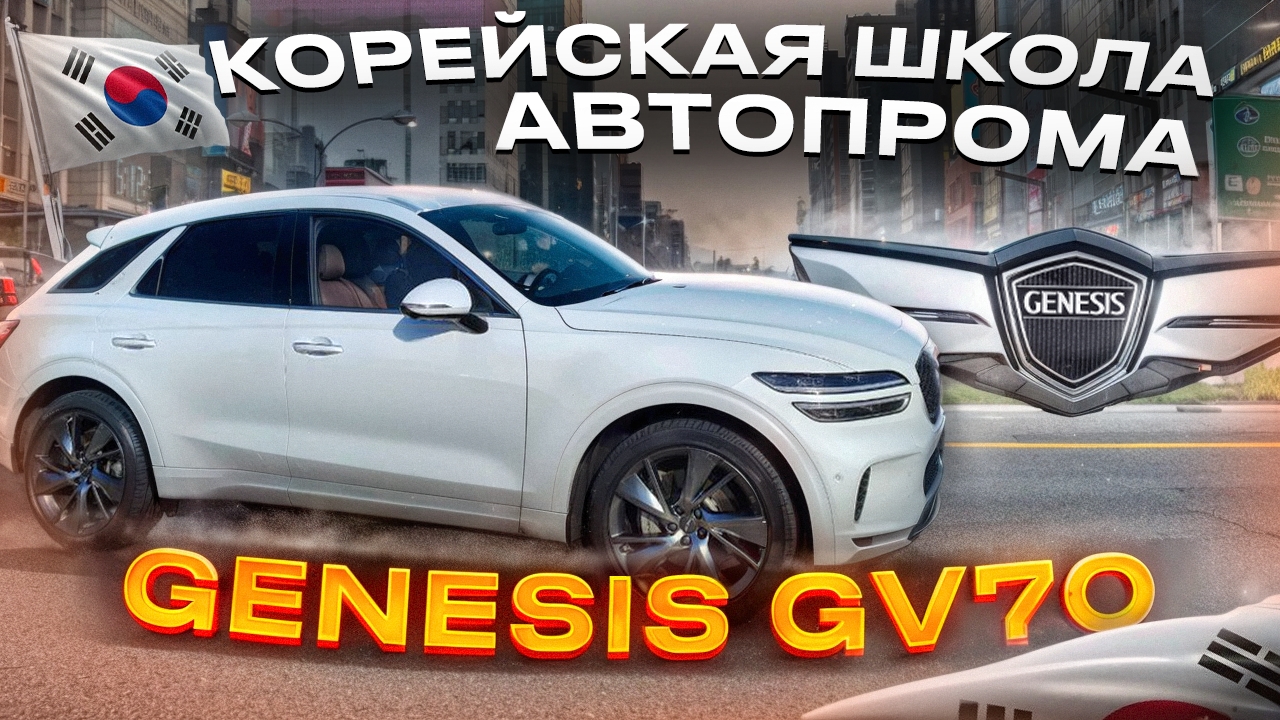 Корейская школа автопрома | Обзор премиального Genesis GV70