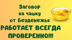 Заговор на чашку от безденежья РАБОТАЕТ ВСЕГДА ПРОВЕРЕННО.mp4