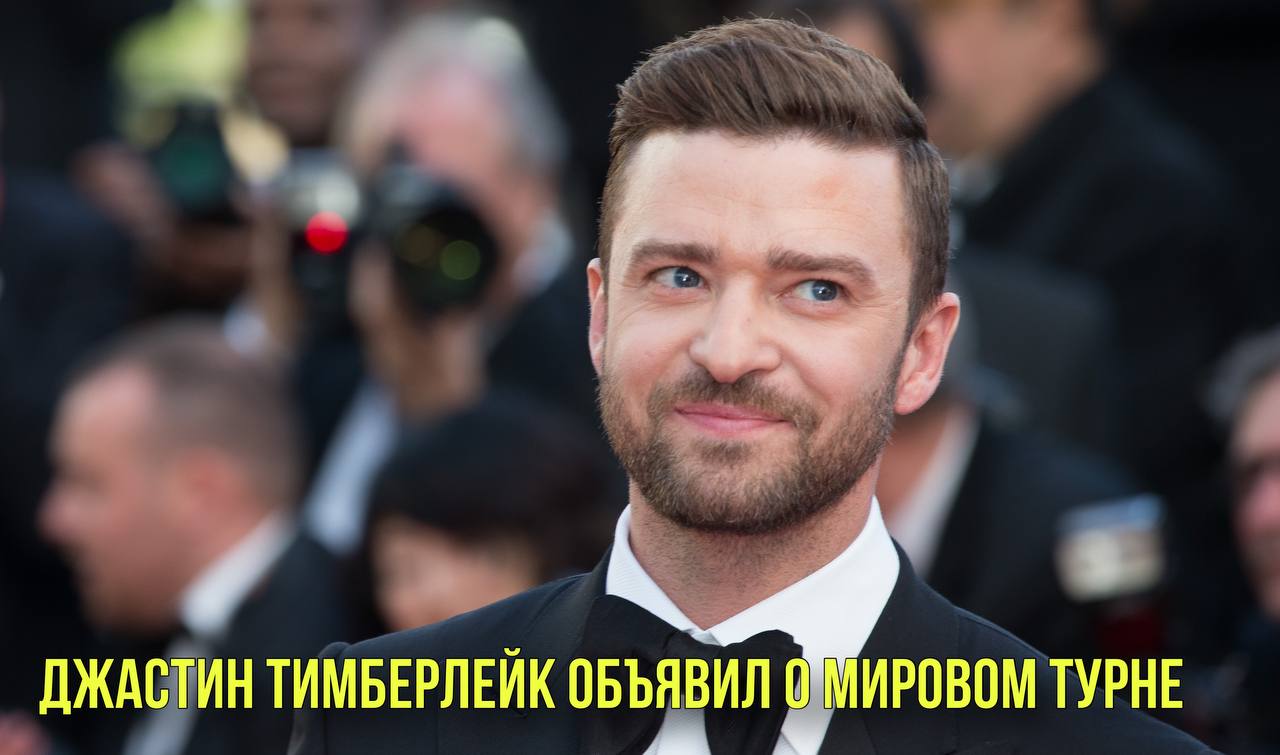 Джастин Тимберлейк объявил о мировом турне | Тренер "Ливерпуля" заявил, что покинет свой пост смотреть онлайн