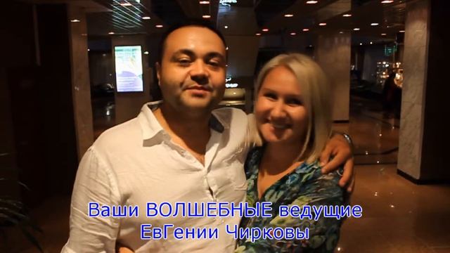 Ведущий + Ведущая на свадьбу в Уфе! Евгений Чирков и Евгения Чиркова смотреть онлайн