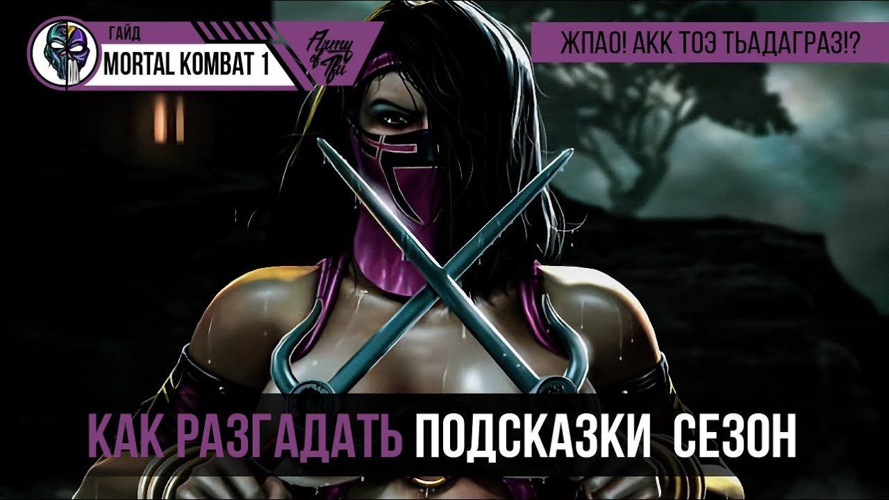 Mortal Kombat 1 все подсказки 4-й сезон