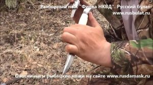 Реплика финка НКВД разборная. Компания Русский булат Обзор ножа НКВД.  Охота с  ножом.
