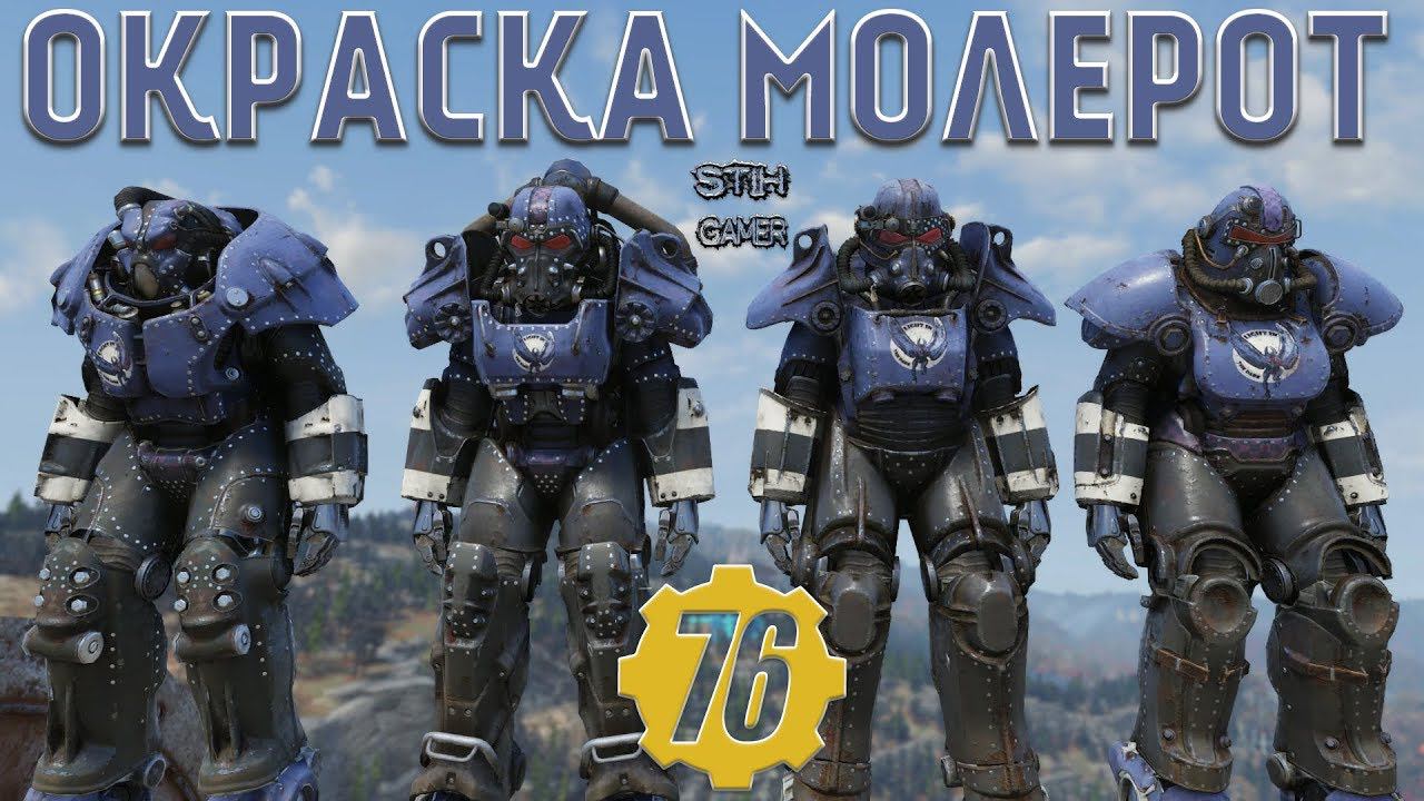 Fallout 76: Обзор Окраски "Молерот" Атомная Лавка смотреть онлайн