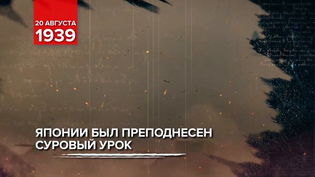 20.08.1939 - Наступление у реки Халхин-гол смотреть онлайн