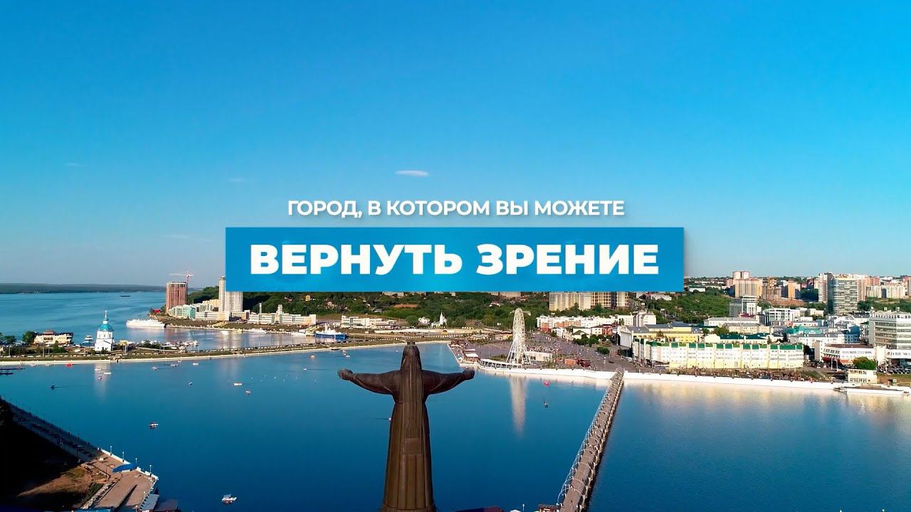 Чебоксары — город, в котором вы можете вернуть зрение! смотреть онлайн