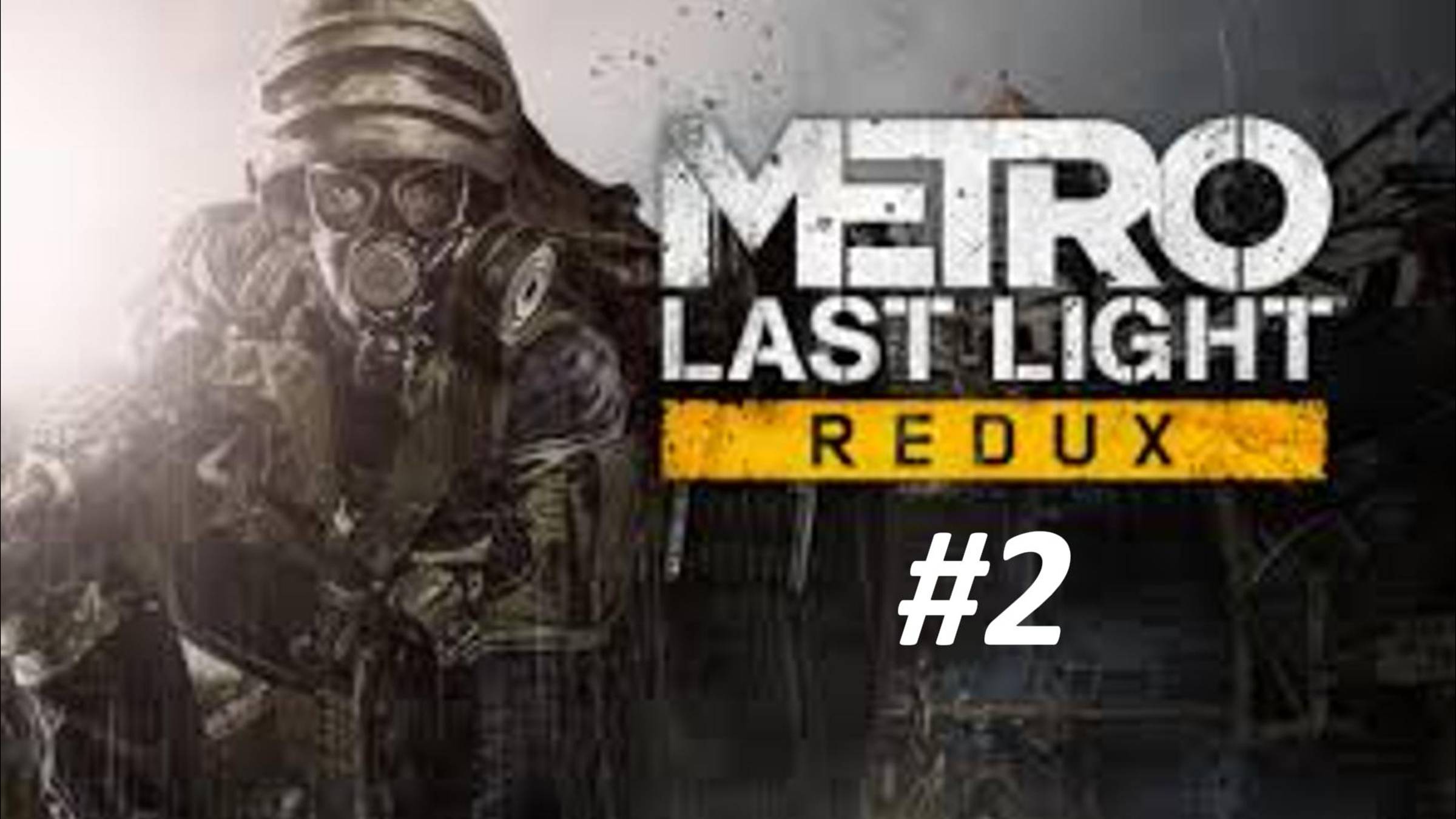 ПРОХОЖДЕНИЕ МЕТРО LAST LIGHT #2 // Глава Побег // Глава Сквозь тьму