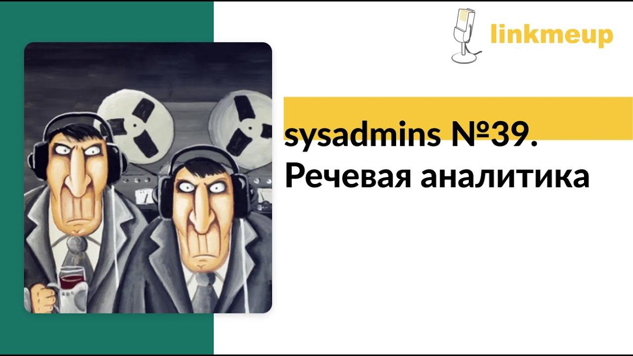 sysadmins №39. Речевая аналитика смотреть онлайн