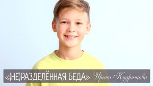 (НЕ)РАЗДЕЛЁННАЯ БЕДА. Новый жизненный рассказ. Ирина Кудряшова