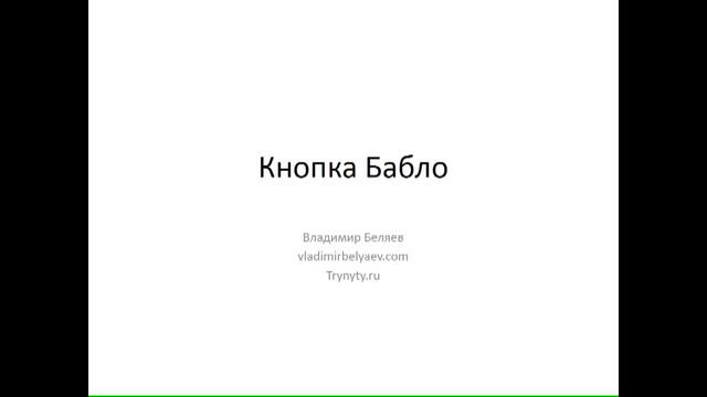 Кнопка Бабло смотреть онлайн