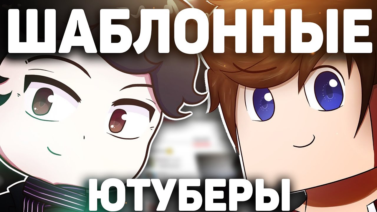 ШАБЛОННЫЕ ЮТУБЕРЫ И ТУПЫЕ МАЙНКРАФТЕРЫ В 2k18 [By Fispeckt] смотреть онлайн