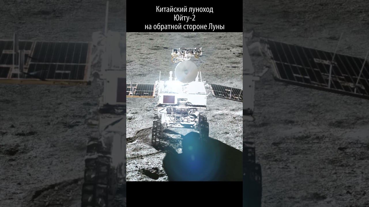 Китайский луноход Юйту-2 на обратной стороне Луны смотреть онлайн