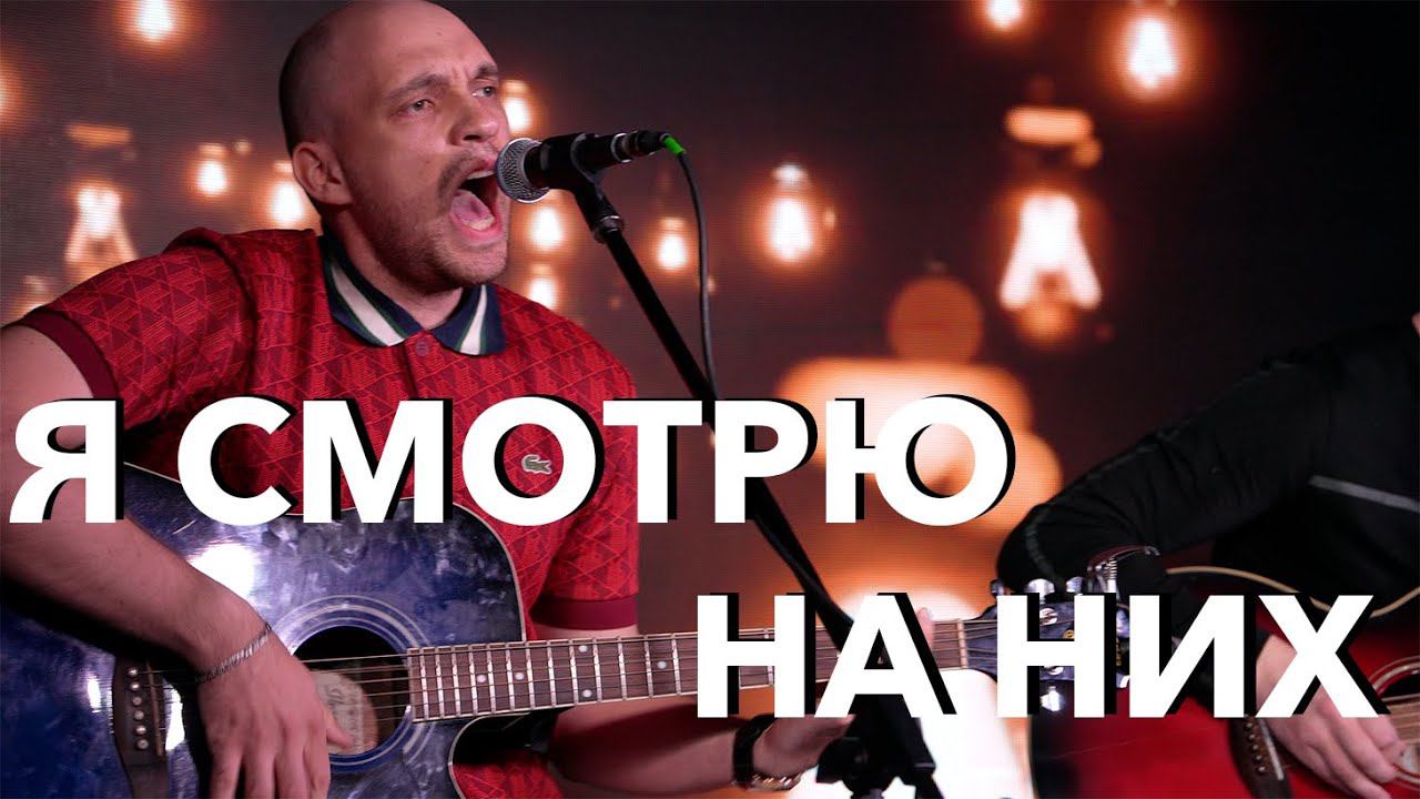 Тараканы! – Я смотрю на них (Cover) смотреть онлайн
