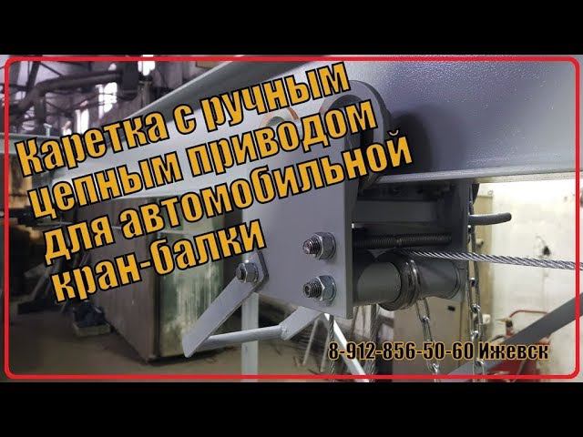 Каретка с ручным цепным приводом для автомобильной кран-балки смотреть онлайн