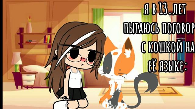 я в 13 разгавариваю с кошкой😂🐈||meme||gaча kлуб~✨ смотреть онлайн