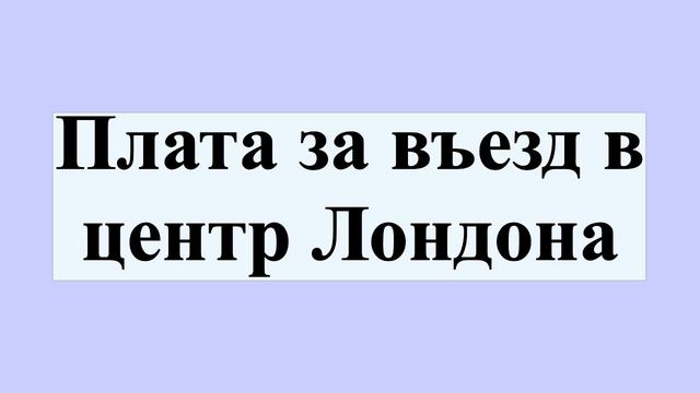 Плата за въезд в центр Лондона смотреть онлайн