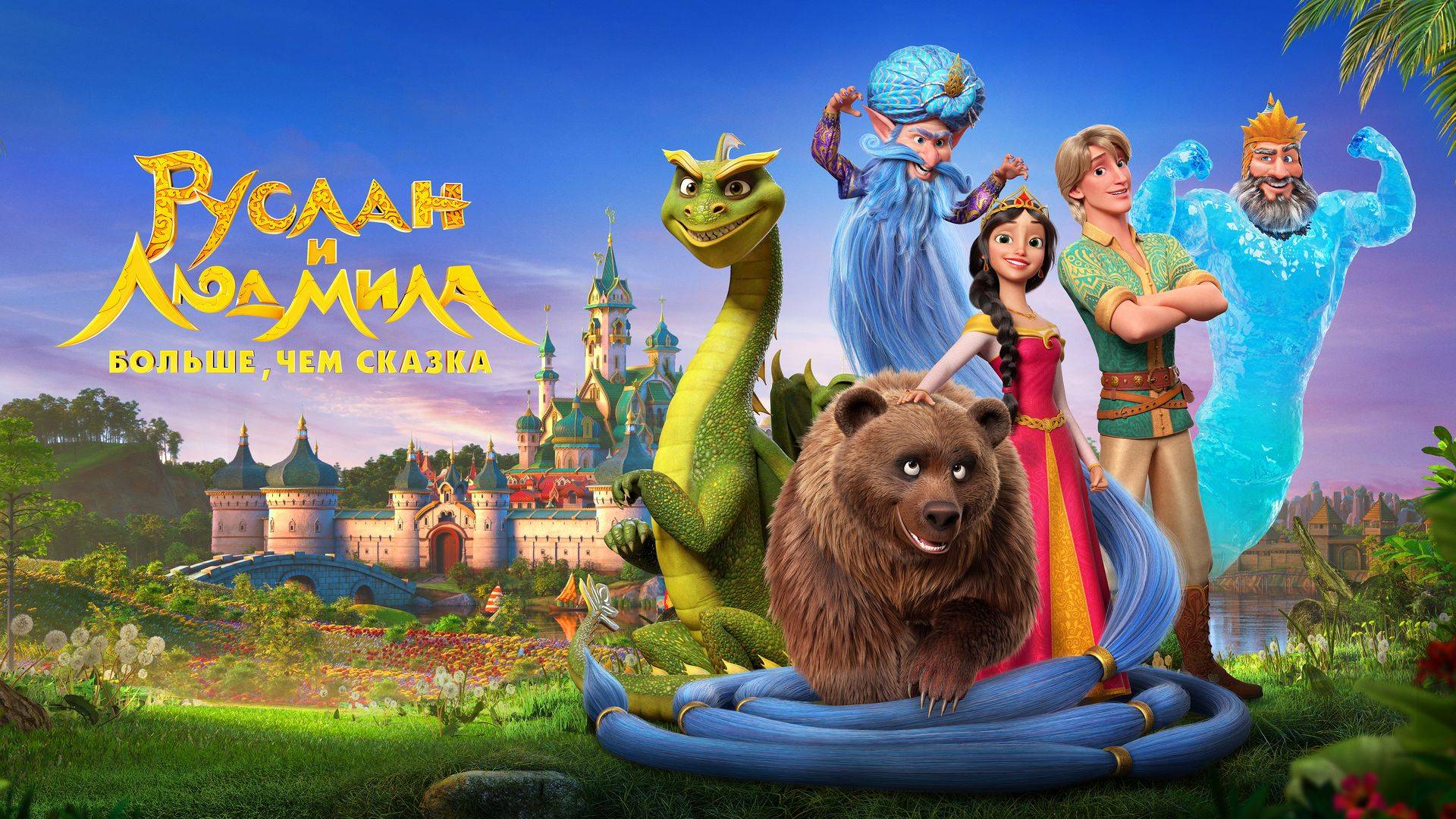 Руслан и Людмила. Больше, чем сказка смотреть онлайн