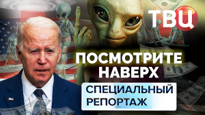 Посмотрите наверх. Специальный репортаж ТВЦ | НЛО или откровенное вранье? Кого сбивали США?