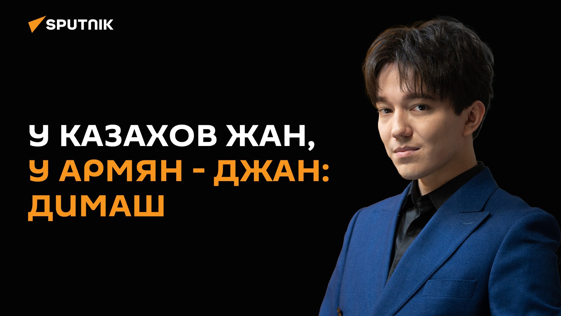 Димаш о любви к Армении, дудуке, личной жизни и миллиардах поклонников - в интервью Sputnik Армения