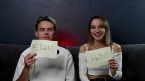 БЫЛО ИЛИ НЕ БЫЛО