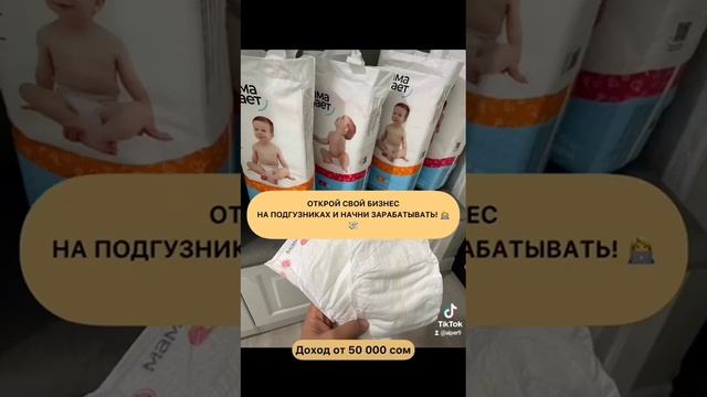 памперс сатып бизнес кылгыныз келеби??? смотреть онлайн