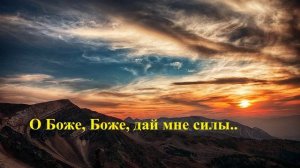 О Боже, Боже, дай мне силы..