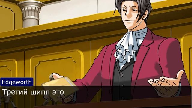 эджворт оценивает шиппы с собой - Ace attorney смотреть онлайн