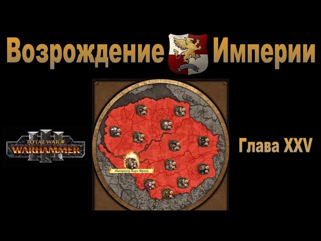 Возрождение Империи #25 (Total War: Warhammer 3, Patch 5) смотреть онлайн