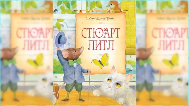 Стюарт Литл / Сказка / Аудиосказка смотреть онлайн