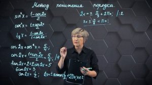 54-Решение тригонометрических уравнений. Метод понижения порядка. 10 класс.